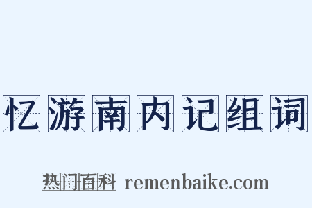 忆游南内记组词是什么意思的图片